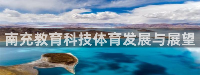 南充教育科技体育发展与展望