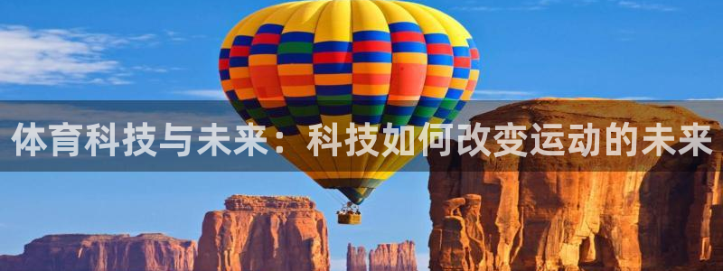 体育科技与未来：科技如何改变运动的未来