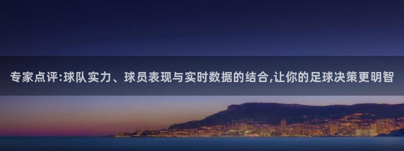 专家点评:球队实力、球员表现与实时数据的结合,让你的足球决策更明智