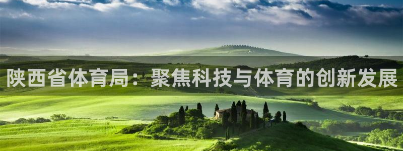 陕西省体育局：聚焦科技与体育的创新发展