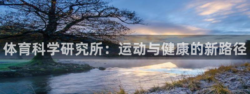 体育科学研究所：运动与健康的新路径