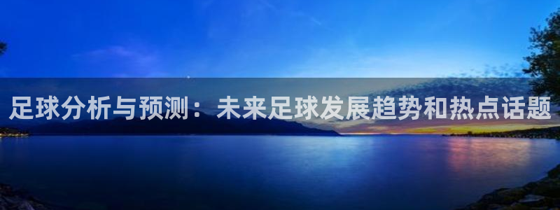足球分析与预测：未来足球发展趋势和热点话题