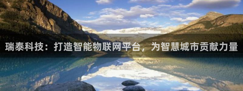 瑞泰科技：打造智能物联网平台，为智慧城市贡献力量