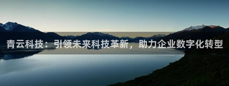青云科技：引领未来科技革新，助力企业数字化转型