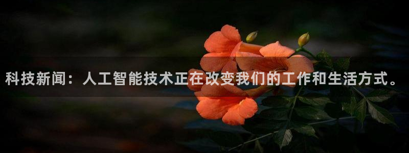 科技新闻：人工智能技术正在改变我们的工作和生活方式。