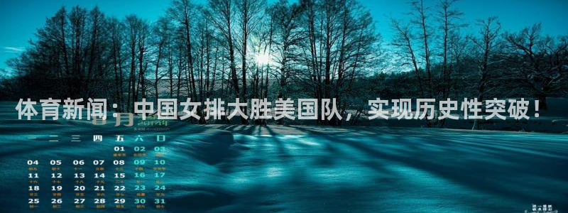 体育新闻：中国女排大胜美国队，实现历史性突破！