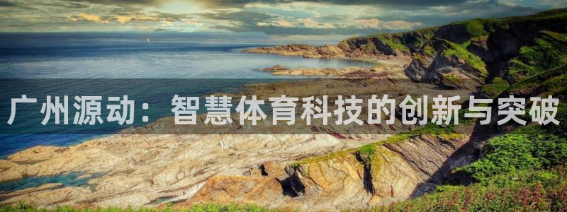广州源动：智慧体育科技的创新与突破